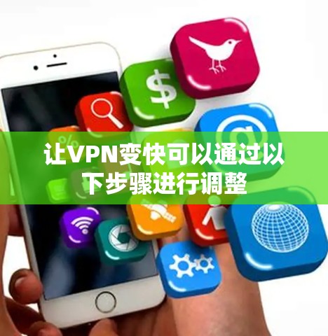 让VPN变快可以通过以下步骤进行调整
