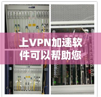 上VPN加速软件可以帮助您更快地访问网络,增加VPN的使用强度。以下是使用VPN加速软件的步骤和注意事项 上VPN加速软件可以帮助您更快地访问网络,增加VPN的使用强度。以下是使用VPN加速软件的步骤和注意事项