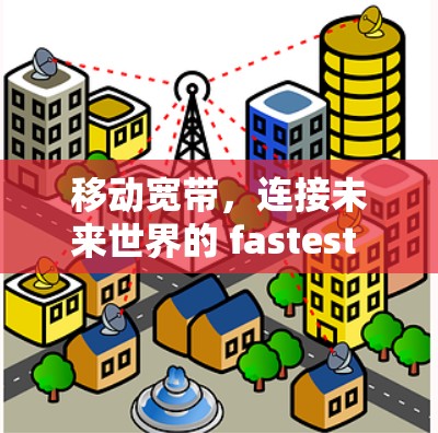 移动宽带，连接未来世界的 fastest 蓝牙