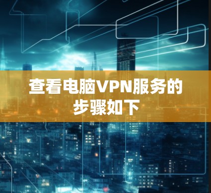 查看电脑VPN服务的步骤如下 查看电脑VPN服务的步骤如下