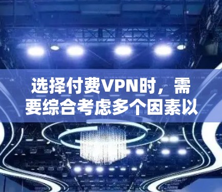 选择付费VPN时,需要综合考虑多个因素以确保最佳体验和安全。以下是一个结构化的推荐 选择付费VPN时,需要综合考虑多个因素以确保最佳体验和安全。以下是一个结构化的推荐