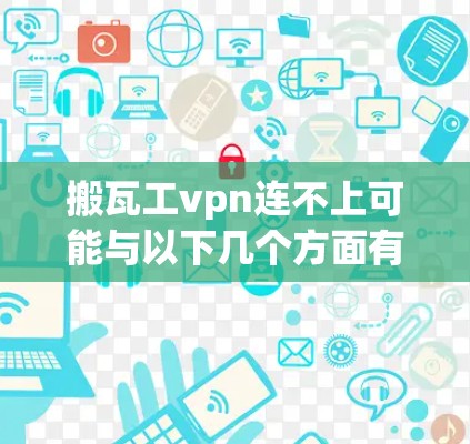 搬瓦工vpn连不上可能与以下几个方面有关