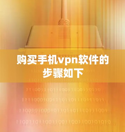 购买手机vpn软件的步骤如下