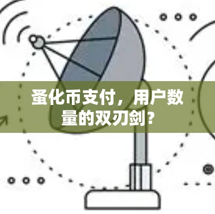 蚤化币支付,用户数量的双刃剑? 蚤化币支付,用户数量的双刃剑?
