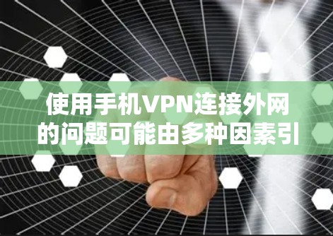 使用手机VPN连接外网的问题可能由多种因素引起,包括网络不稳定、防火墙设置、VPN软件配置等。以下是解决此类问题的步骤 使用手机VPN连接外网的问题可能由多种因素引起,包括网络不稳定、防火墙设置、VPN软件配置等。以下是解决此类问题的步骤