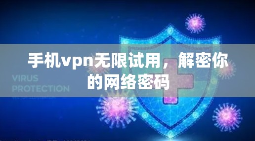 手机vpn无限试用,解密你的网络密码 手机vpn无限试用,解密你的网络密码