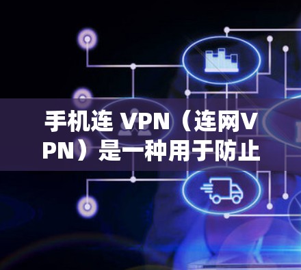 手机连 VPN(连网VPN)是一种用于防止网络诈骗软件传播的软件。如果您的手机或支付系统出现了连 VPN失败的问题,可能是因为连 VPN 被误用或未正确安装。以下是一些常见问题的解决方法和建议 手机连 VPN(连网VPN)是一种用于防止网络诈骗软件传播的软件。如果您的手机或支付系统出现了连 VPN失败的问题,可能是因为连 VPN 被误用或未正确安装。以下是一些常见问题的解决方法和建议