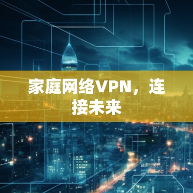 家庭网络VPN，连接未来