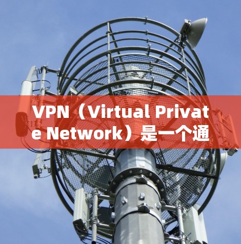 VPN（Virtual Private Network）是一个通过互联网实现虚拟网络的服务，用户可以通过它访问多个网站而不被任何网站或第三方网站检测到。以下是关于VPN的详细描述