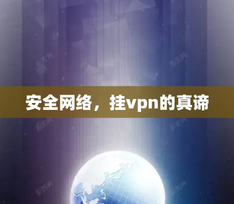 安全网络，挂vpn的真谛