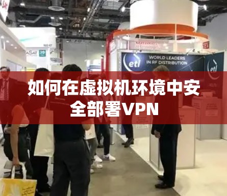 如何在虚拟机环境中安全部署VPN