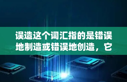 误造这个词汇指的是错误地制造或错误地创造，它通常用于描述由于误解或不准确翻译而产生的错误表达。而vpn是指提供VPN服务的网站或平台，两者在词义和构成上是完全不同的