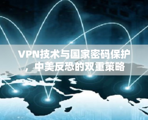 VPN技术与国家密码保护，中美反恐的双重策略