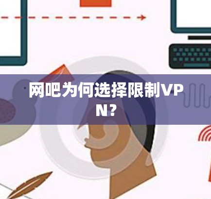 网吧为何选择限制VPN？