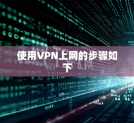 使用VPN上网的步骤如下