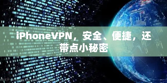iPhoneVPN，安全、便捷，还带点小秘密