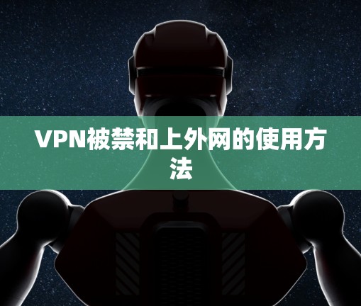 VPN被禁和上外网的使用方法