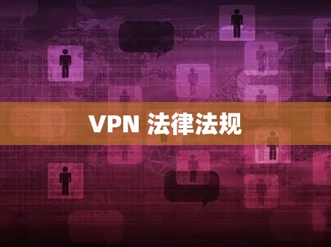 VPN 法律法规