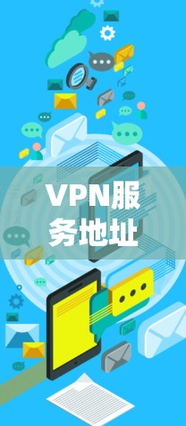 VPN服务地址的获取方法如下