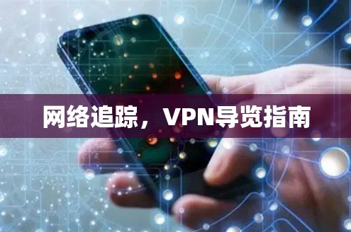 网络追踪，VPN导览指南