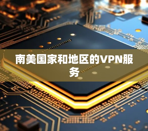 南美国家和地区的VPN服务