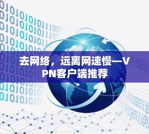 去网络，远离网速慢—VPN客户端推荐