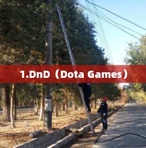 1.DnD（Dota Games）