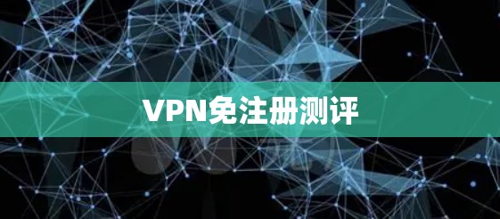 VPN免注册测评
