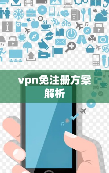 vpn免注册方案解析