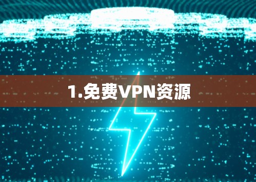 1.免费VPN资源