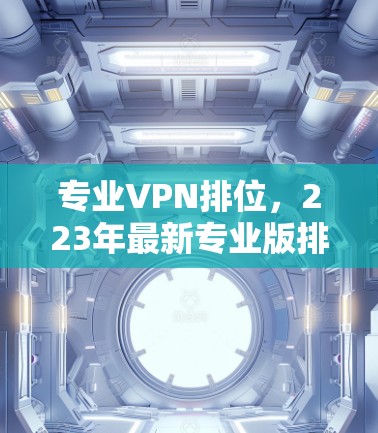 专业VPN排位，223年最新专业版排行