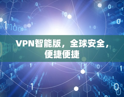 VPN智能版，全球安全，便捷便捷