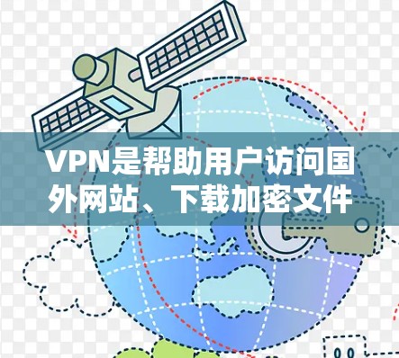 VPN是帮助用户访问国外网站、下载加密文件或在线游戏的重要工具。以下是一些免费的VPN下载工具，供你参考