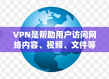 VPN是帮助用户访问网络内容、视频、文件等的工具。以下是关于VPN免费下载APP的建议