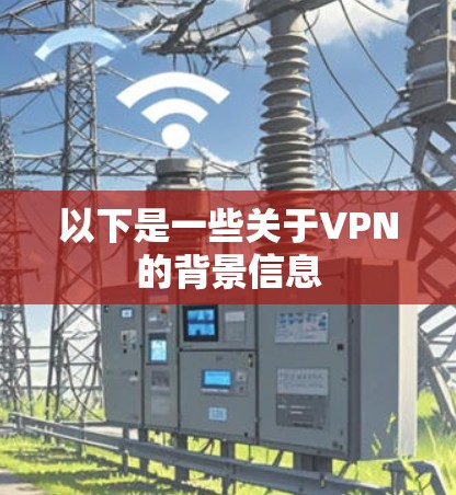 以下是一些关于VPN的背景信息