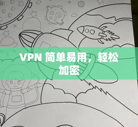 VPN 简单易用，轻松加密