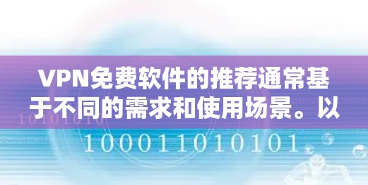 VPN免费软件的推荐通常基于不同的需求和使用场景。以下是几个常见的免费VPN软件推荐，涵盖了流量控制、安全性和功能性的软件