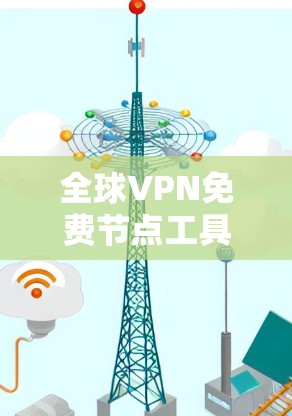 全球VPN免费节点工具