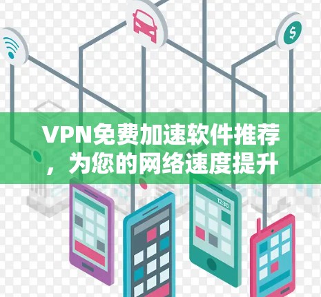 VPN免费加速软件推荐，为您的网络速度提升1%