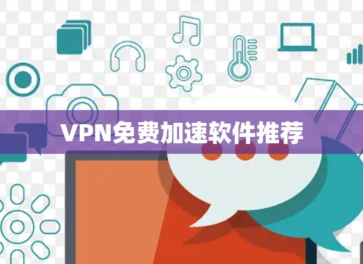 VPN免费加速软件推荐
