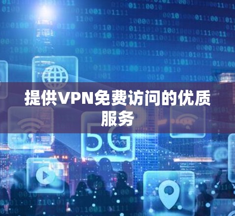 提供VPN免费访问的优质服务