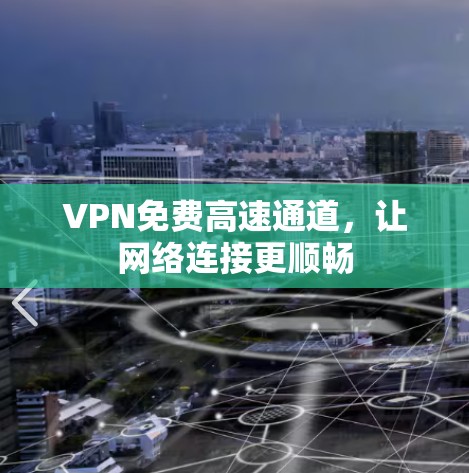 VPN免费高速通道，让网络连接更顺畅