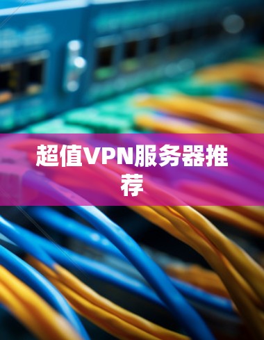 超值VPN服务器推荐