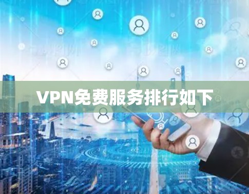 VPN免费服务排行如下