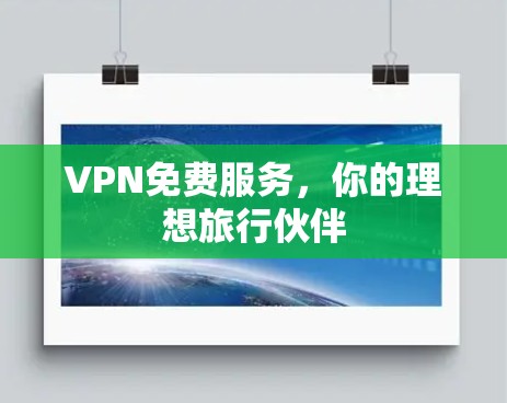 VPN免费服务，你的理想旅行伙伴