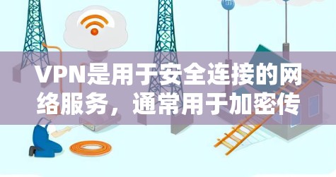 VPN是用于安全连接的网络服务，通常用于加密传输数据，比如视频流或文件下载。VPN免费订阅是指您可以在这些网络服务提供商（如互联网服务提供商，ISP）上免费访问这些服务