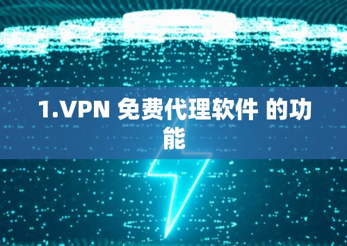 1.VPN 免费代理软件 的功能