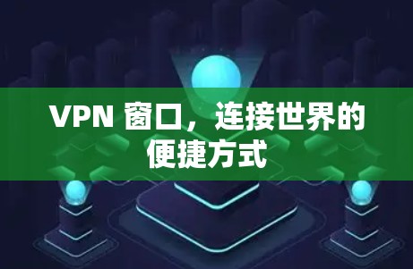 VPN 窗口，连接世界的便捷方式