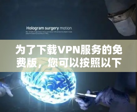 为了下载VPN服务的免费版，您可以按照以下步骤进行