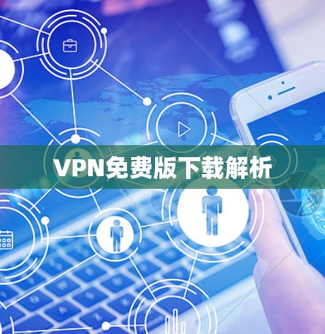 VPN免费版下载解析